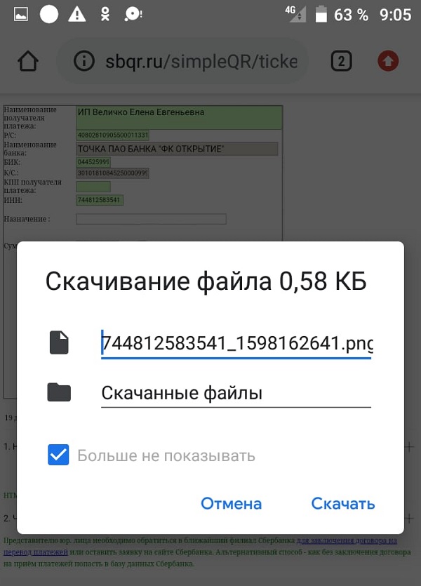 Скачать изображение QR кода для оплаты на Android