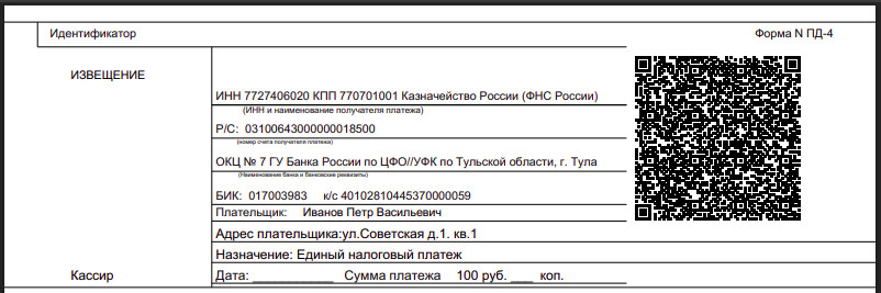 Пример квиатанции для оплаты налогов с QR кодом