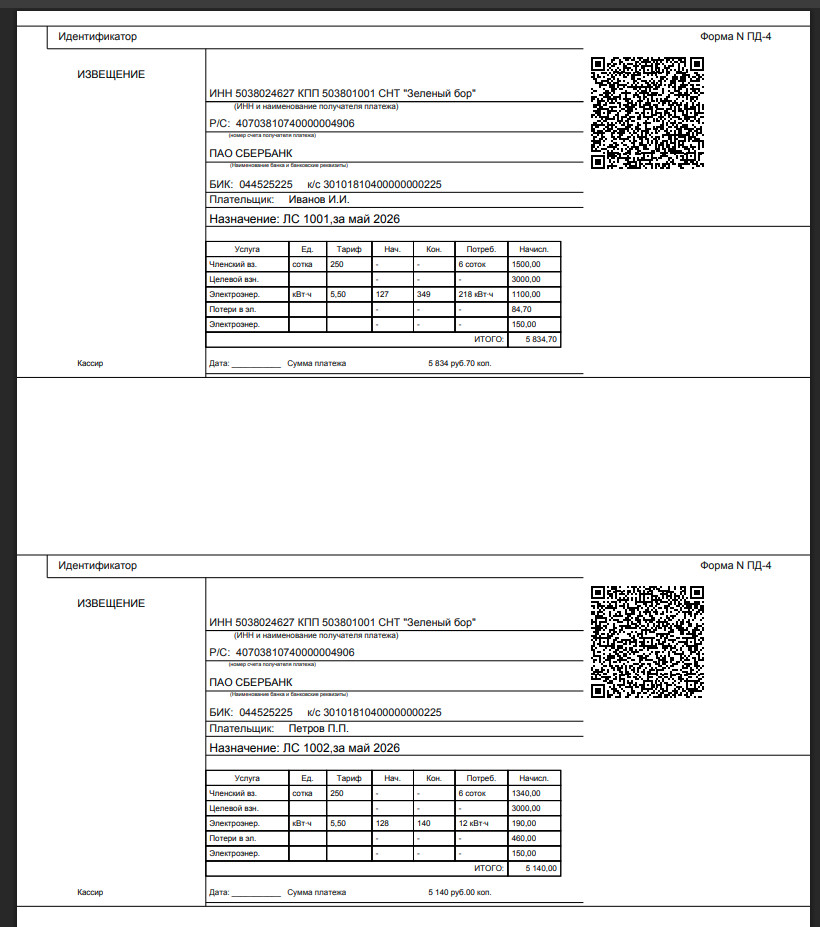 Пример квитанции СНТ с QR-кодом в сервисе sbqr.ru