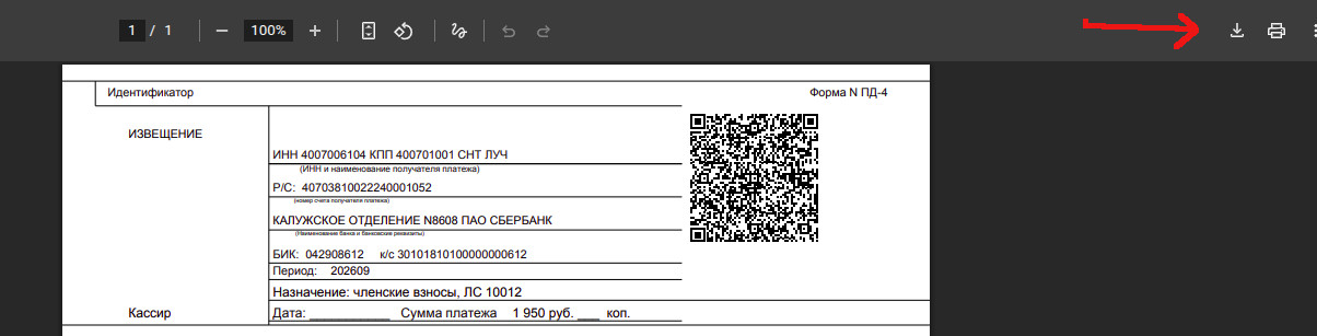Поделиться квитанцией с QR для оплаты