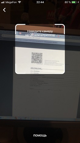 Сканирование QR кода в Сбербанк-Онлайн