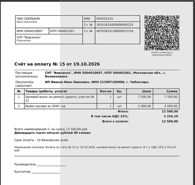 PDF счёта № 15 от 19.10.2026: реквизиты СНТ «Ворсинка», QR-код, две позиции, к оплате 12 500 рублей, в том числе НДС 22% — 2 254,10 рубля