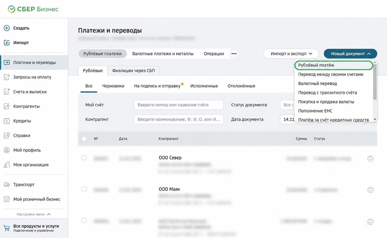 Меню Новый документ в разделе Платежи и переводы СберБизнес