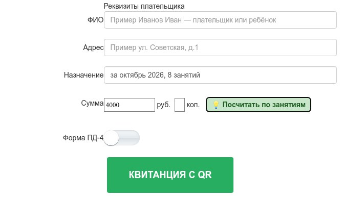 Квитанция с QR для кружка: сумма 4000 рублей и назначение за октябрь 2026, 8 занятий подставлены из журнала