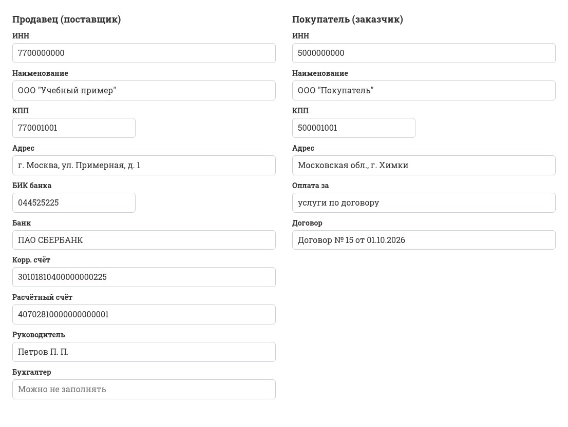 Поля реквизитов сторон в форме счёта с QR-кодом