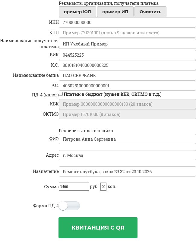 Форма квитанции на оплату услуг с QR-кодом: реквизиты ИП и данные частного клиента
