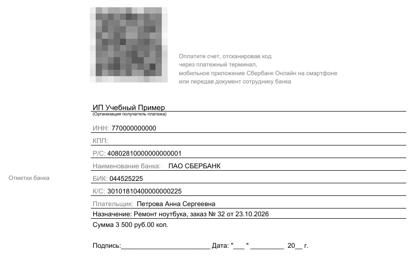 Образец квитанции на оплату услуг с QR-кодом: ремонт ноутбука, 3 500 рублей
