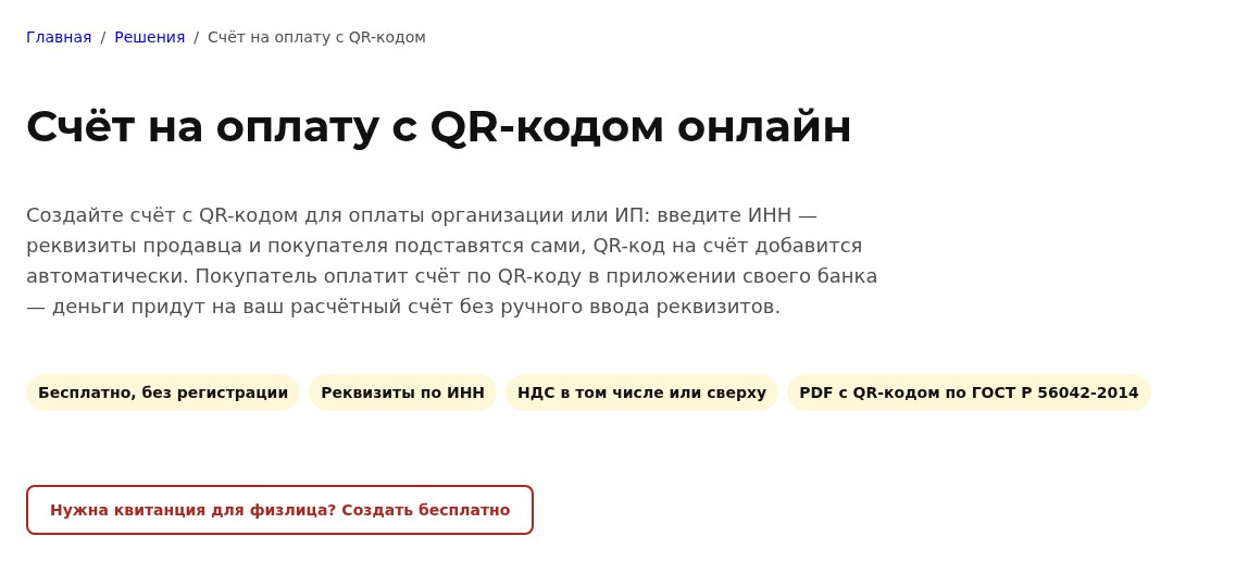 Форма счёта на оплату с QR-кодом онлайн на sbqr.ru