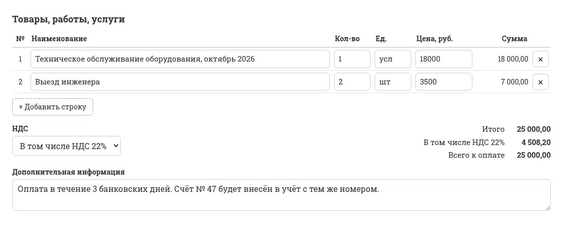 Позиции счёта и НДС 22% в том числе в форме счёта с QR-кодом