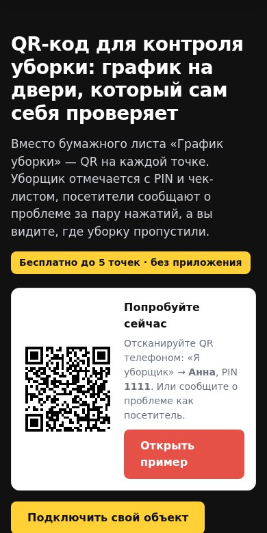 Посадочная страница QR-клининга на телефоне: заголовок, демо-QR и кнопка «Открыть пример»