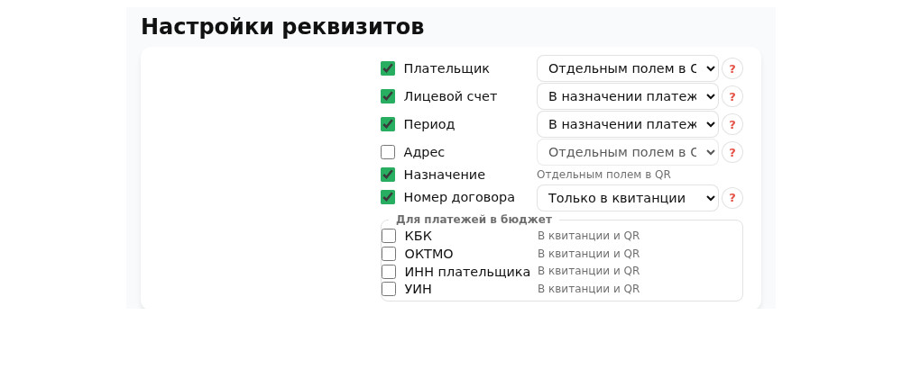 Настройка дополнительных реквизитов для квитанций с QR-кодом